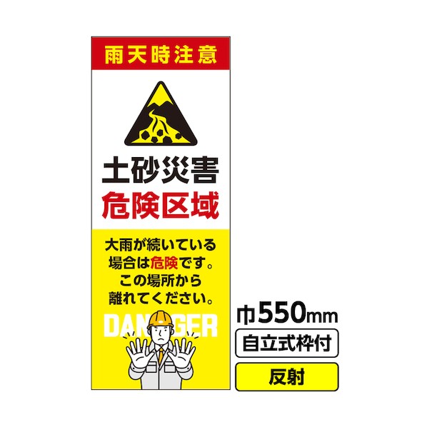 桝口工事 工事看板「土砂災害危険区域」550×1400 反射 自立式枠付 19角付 防災 災害防止 03-G19-02M062 1点