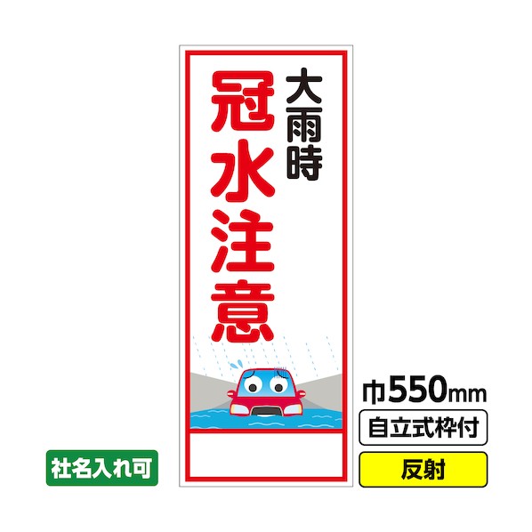 桝口工事 工事看板 「冠水注意」 550×1400 反射 枠付 19角 防災 災害防止 03-G19-02M064 1点