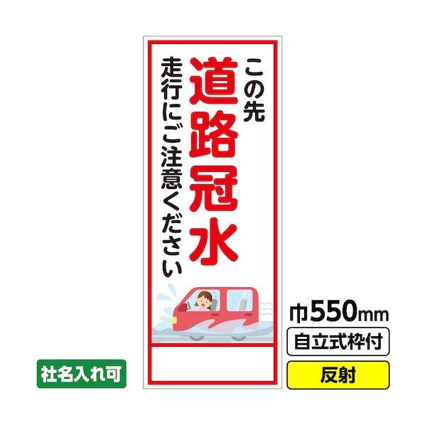 桝口工事 工事看板 「道路冠水」 550×1400 反射 枠付 19角 防災 災害防止 03-G19-02M065 1点