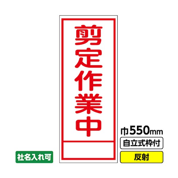 桝口工事 工事看板「剪定作業中」 550×1400 反射 自立式19角枠付 03-G19-02M074 1点