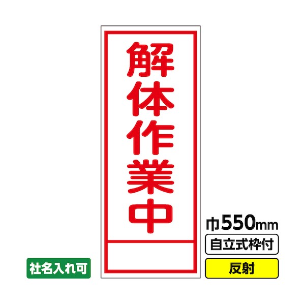桝口工事 工事看板「解体作業中」 550×1400 反射 自立式19角枠付 03-G19-02M077 1点