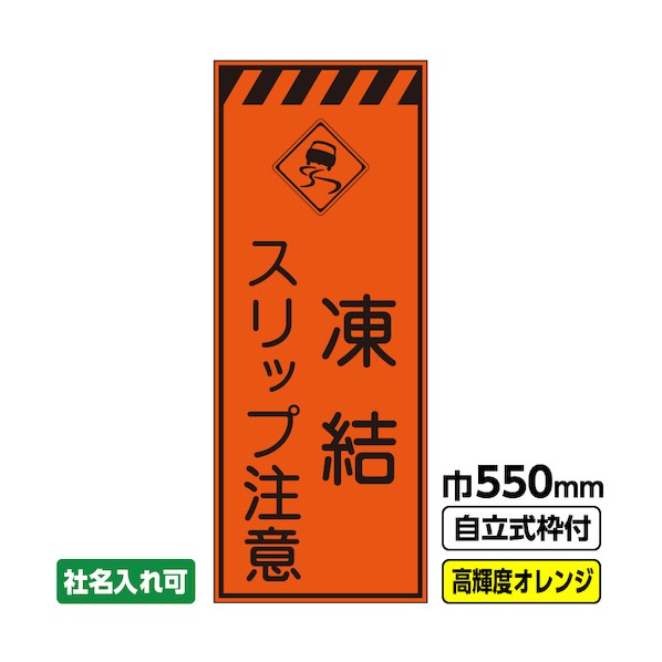 ※法人専用品※桝口工事 工事看板「凍結 スリップ注意」 550&times;1400 プリズム高輝度反射 オレンジ 枠付 19角 03-G19-04M004 1点｜DIY FACTORY ONLINE SHOP