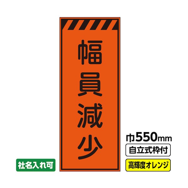 ※法人専用品※桝口工事 工事看板「幅員減少」 550&times;1400 プリズム高輝度反射 オレンジ 枠付 19角 03-G19-04M013 1点｜DIY FACTORY ONLINE SHOP