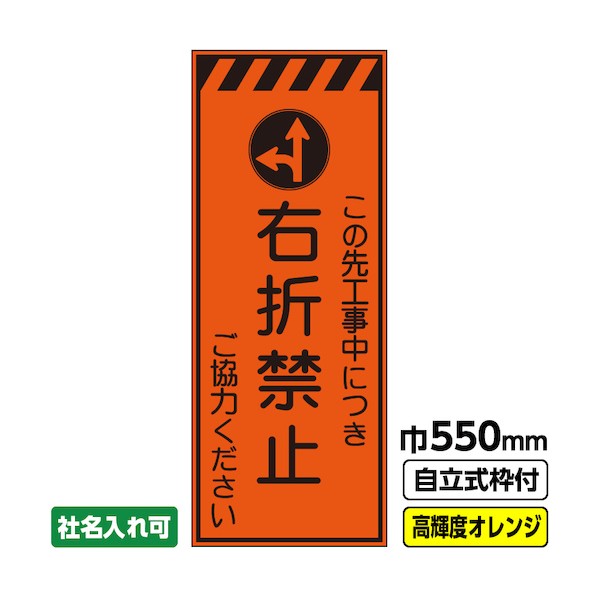 桝口工事 工事看板「右折禁止」 550×1400 プリズム高輝度反射 オレンジ 枠付 19角 03-G19-04M019 1点