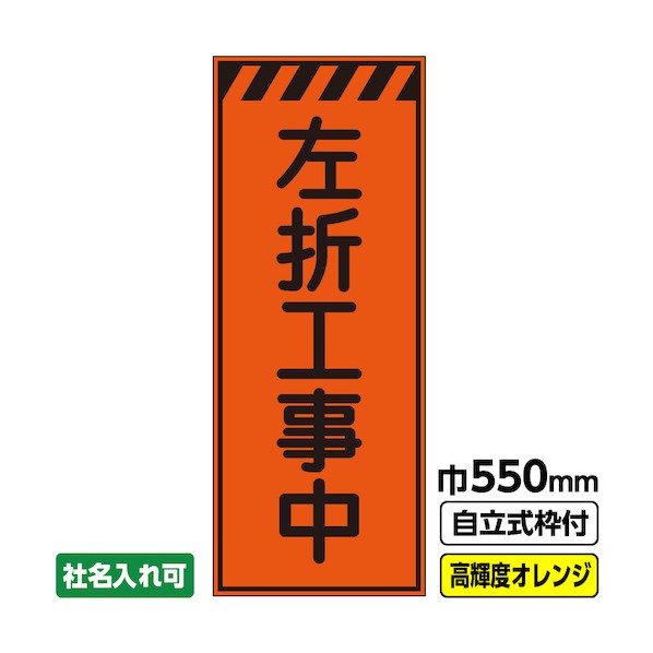 桝口工事 工事看板「左折工事中」 550×1400 プリズム高輝度反射 オレンジ 枠付 19角 03-G19-04M022 1点