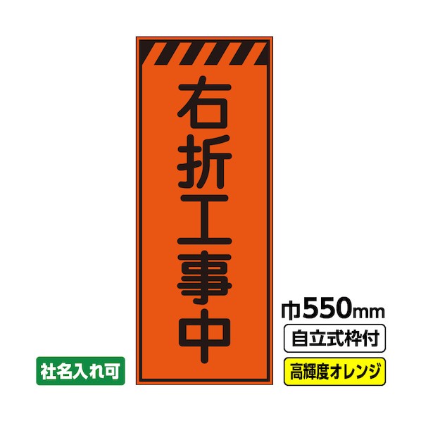 ※法人専用品※桝口工事 工事看板「右折工事中」 550&times;1400 プリズム高輝度反射 オレンジ 枠付 19角 03-G19-04M023 1点｜DIY FACTORY ONLINE SHOP