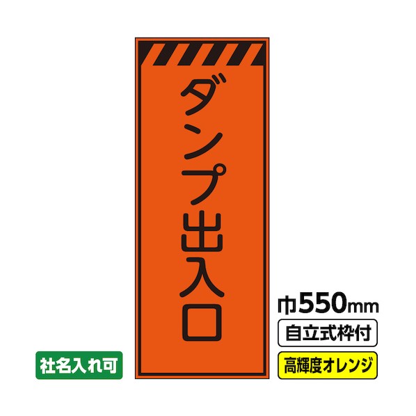 ※法人専用品※桝口工事 工事看板「ダンプ出入口」 550×1400 プリズム高輝度反射 オレンジ 枠付 19角 03-G19-04M024 1点|DIY FACTORY ONLINE SHOP
