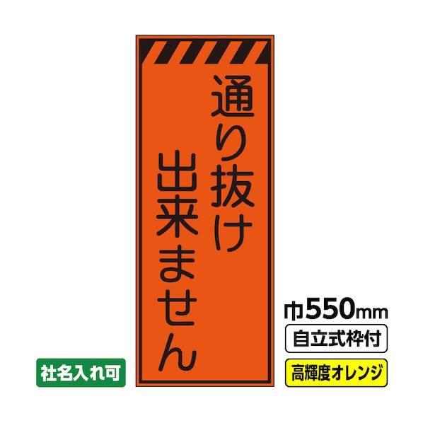 桝口工事 工事看板「通り抜け出来ません」 550×1400 プリズム高輝度反射 オレンジ 枠付 19角 03-G19-04M027 1点 7,784円