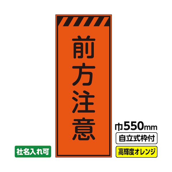 桝口工事 工事看板「前方注意」 550×1400 プリズム高輝度反射 オレンジ 枠付 19角 03-G19-04M028 1点