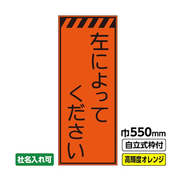 ※法人専用品※桝口工事 工事看板「左によってください」 550×1400 プリズム高輝度反射 オレンジ 枠付 19角 03-G19-04M029 1点|DIY FACTORY ONLINE SHOP