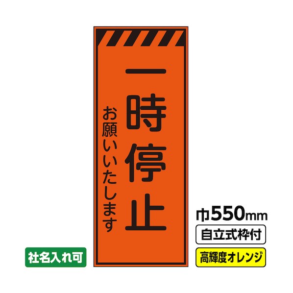 ※法人専用品※桝口工事 工事看板「一時停止」 550&times;1400 プリズム高輝度反射 オレンジ 枠付 19角 03-G19-04M030 1点｜DIY FACTORY ONLINE SHOP 7,380円