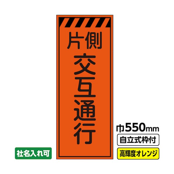 ※法人専用品※桝口工事 工事看板「片側交互通行」 550×1400 プリズム高輝度反射 オレンジ 枠付 19角 03-G19-04M033 1点|DIY FACTORY ONLINE SHOP