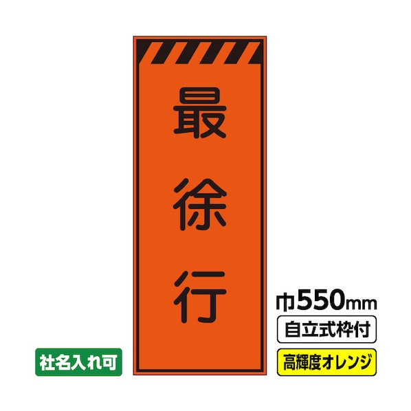 桝口工事 工事看板「最徐行」 550×1400 プリズム高輝度反射 オレンジ 枠付 19角 03-G19-04M036 1点