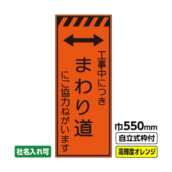 桝口工事 工事看板「まわり道」 550×1400 プリズム高輝度反射 オレンジ 枠付 19角 03-G19-04M037 1点