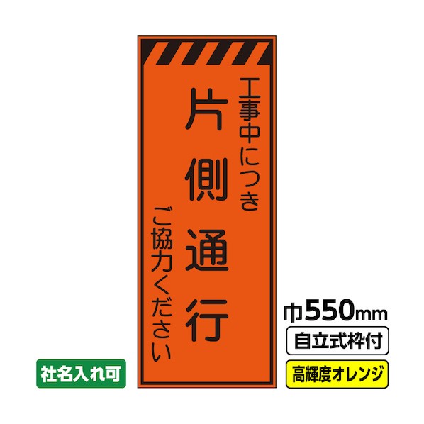 ※法人専用品※桝口工事 工事看板「片側通行」 550&times;1400 プリズム高輝度反射 オレンジ 枠付 19角 03-G19-04M038 1点｜DIY FACTORY ONLINE SHOP
