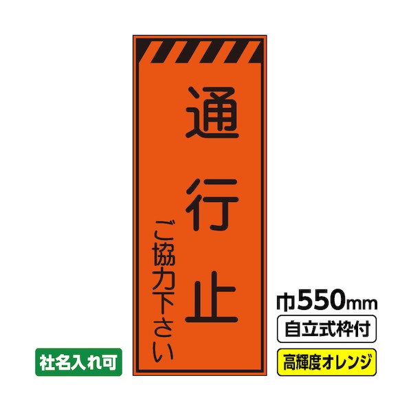 桝口工事 工事看板「通行止」 550×1400 プリズム高輝度反射 オレンジ 枠付 19角 03-G19-04M039 1点