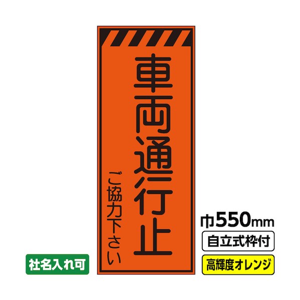 ※法人専用品※桝口工事 工事看板「車両通行止」 550×1400 プリズム高輝度反射 オレンジ 枠付 19角 03-G19-04M040 1点|DIY FACTORY ONLINE SHOP