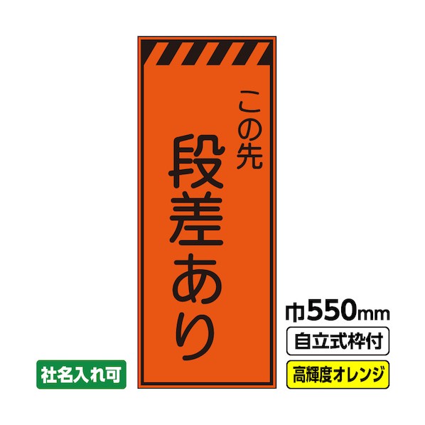 ※法人専用品※桝口工事 工事看板「段差あり」 550×1400 プリズム高輝度反射 オレンジ 枠付 19角 03-G19-04M047 1点|DIY FACTORY ONLINE SHOP