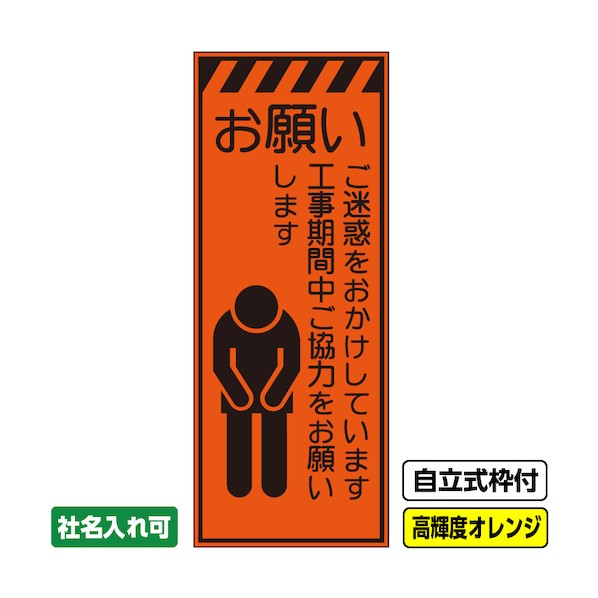 ※法人専用品※桝口工事 工事看板「お願い」 550×1400 プリズム高輝度反射 オレンジ 枠付 19角 03-G19-04M050 1点|DIY FACTORY ONLINE SHOP