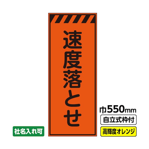 桝口工事 工事看板「速度落とせ」 550×1400 プリズム高輝度反射 オレンジ 枠付 19角 03-G19-04M054 1点 7,380円