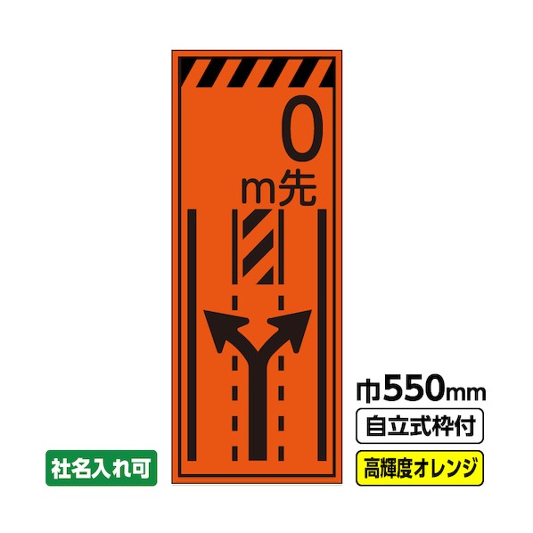※法人専用品※桝口工事 工事看板「m先(車線減)」 550×1400 プリズム高輝度反射 オレンジ 枠付 19角 03-G19-04M056 1点|DIY FACTORY ONLINE SHOP