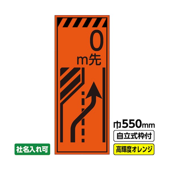 ※法人専用品※桝口工事 工事看板「m先(車線減)」 550&times;1400 プリズム高輝度反射 オレンジ 枠付 19角 03-G19-04M057 1点｜DIY FACTORY ONLINE SHOP