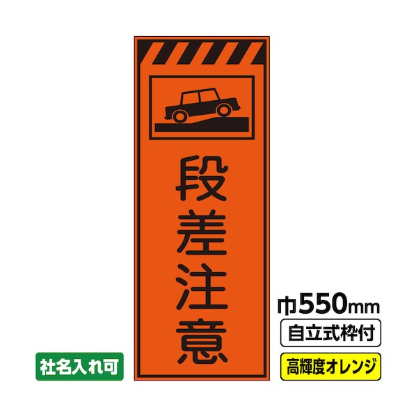 ※法人専用品※桝口工事 工事看板「段差注意」 550×1400 プリズム高輝度反射 オレンジ 枠付 19角 03-G19-04M059 1点|DIY FACTORY ONLINE SHOP
