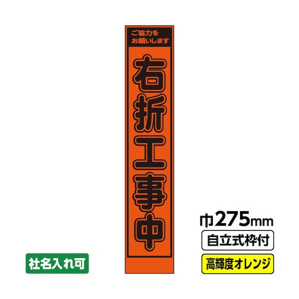 桝口工事 工事看板「右折工事中」 スリム プリズム高輝度反射 オレンジ 枠付 19角 03-G19-04S010 1点