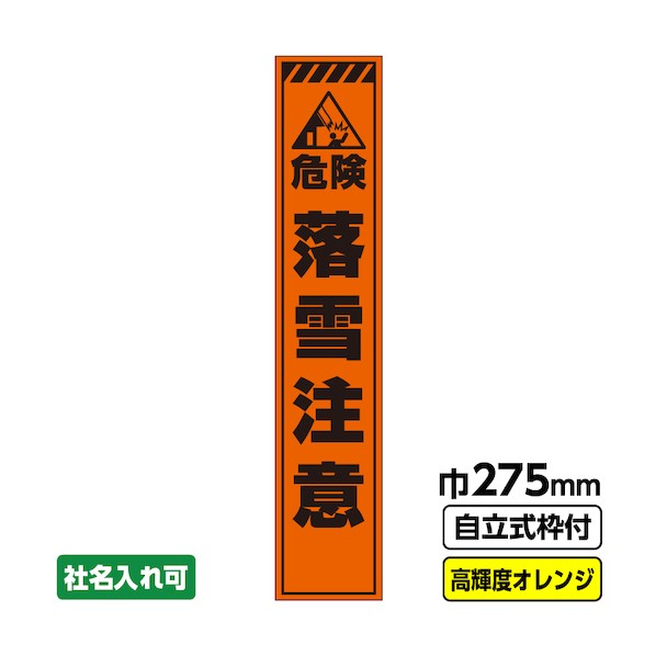 桝口工事 工事看板 スリム「落雪注意」 プリズム高輝度反射 オレンジ 自立式枠付 19角付 03-G19-04S045 1点