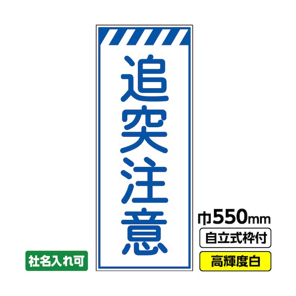 ※法人専用品※桝口工事 工事看板「追突注意」 550×1400 プリズム高輝度反射 白 ホワイト 枠付 19角 03-G19-05M001 1点|DIY FACTORY ONLINE SHOP