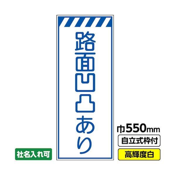 桝口工事 工事看板「路面凹凸あり」 550×1400 プリズム高輝度反射 白 ホワイト 枠付 19角 03-G19-05M003 1点