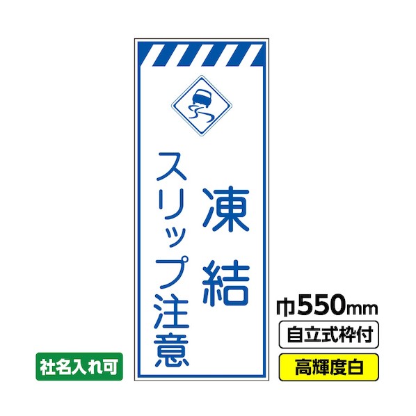 ※法人専用品※桝口工事 工事看板「凍結 スリップ注意」 550&times;1400 プリズム高輝度反射 白 ホワイト 枠付 19角 03-G19-05M004 1点｜DIY FACTORY ONLINE SHOP