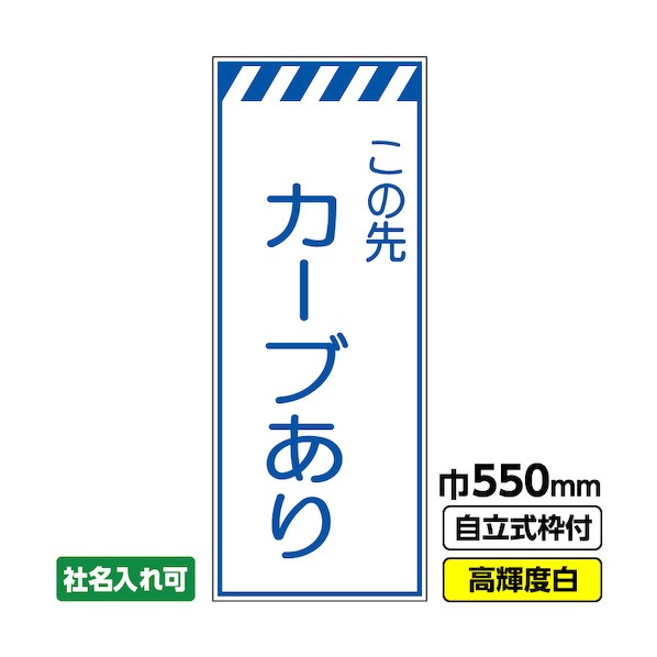 ※法人専用品※桝口工事 工事看板「カーブあり」 550×1400 プリズム高輝度反射 白 ホワイト 枠付 19角 03-G19-05M006 1点|DIY FACTORY ONLINE SHOP