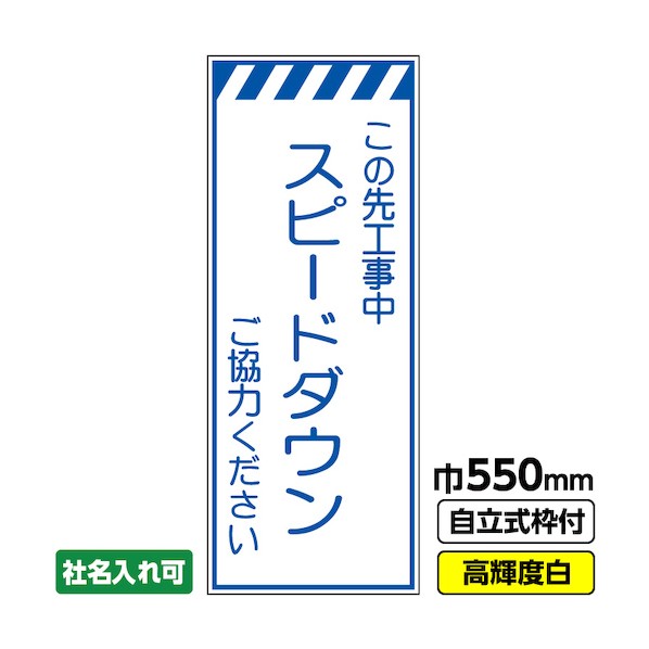 桝口工事 工事看板「スピードダウン」 550×1400 プリズム高輝度反射 白 ホワイト 枠付 19角 03-G19-05M010 1点