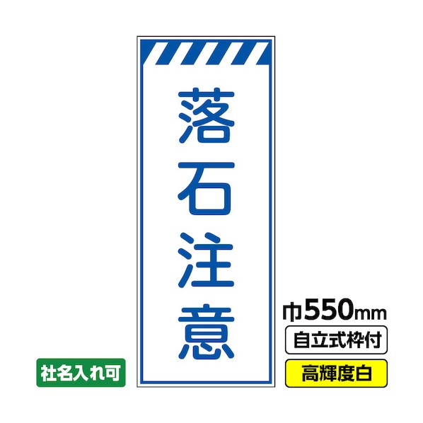 ※法人専用品※桝口工事 工事看板「落石注意」 550&times;1400 プリズム高輝度反射 白 ホワイト 枠付 19角 03-G19-05M011 1点｜DIY FACTORY ONLINE SHOP
