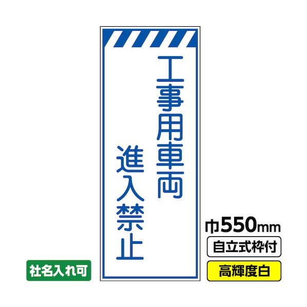 桝口工事 工事看板「工事用車両進入禁止」 550×1400 プリズム高輝度反射 白 ホワイト 枠付 19角 03-G19-05M015 1点