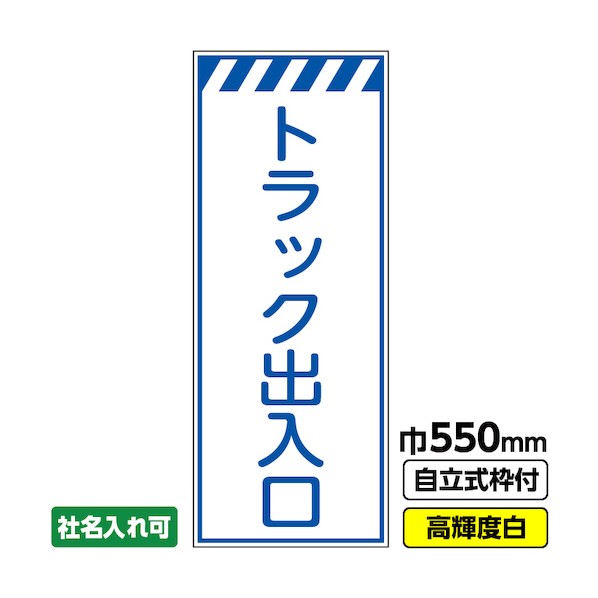 ※法人専用品※桝口工事 工事看板「トラック出入口」 550×1400 プリズム高輝度反射 白 ホワイト 枠付 19角 03-G19-05M021 1点|DIY FACTORY ONLINE SHOP