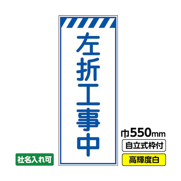 ※法人専用品※桝口工事 工事看板「左折工事中」 550×1400 プリズム高輝度反射 白 ホワイト 枠付 19角 03-G19-05M024 1点|DIY FACTORY ONLINE SHOP