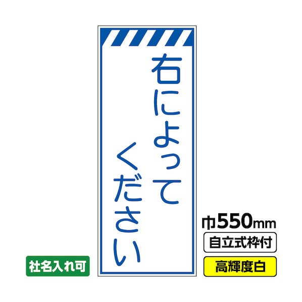 ※法人専用品※桝口工事 工事看板「右によってください」 550×1400 プリズム高輝度反射 白 ホワイト 枠付 19角 03-G19-05M027 1点|DIY FACTORY ONLINE SHOP