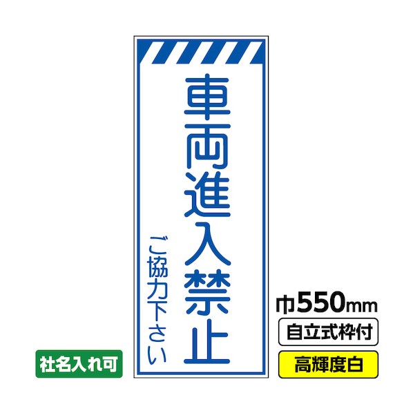 ※法人専用品※桝口工事 工事看板「車両進入禁止」 550×1400 プリズム高輝度反射 白 ホワイト 枠付 19角 03-G19-05M030 1点|DIY FACTORY ONLINE SHOP