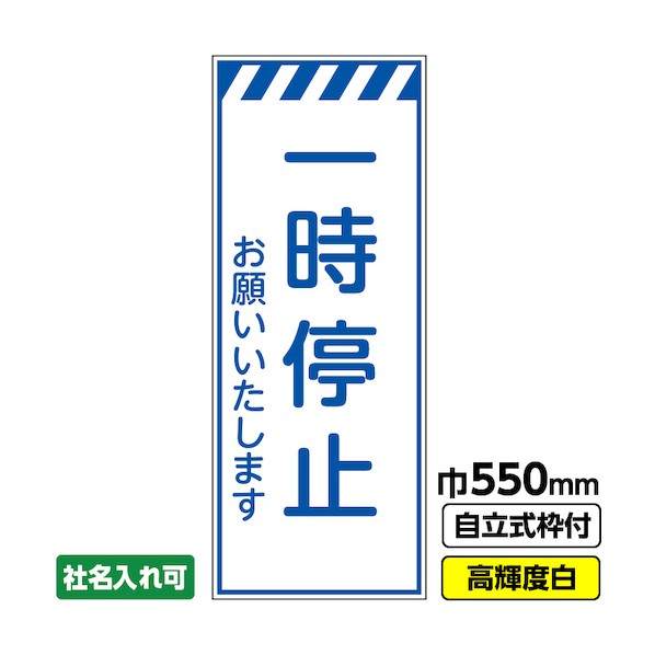 ※法人専用品※桝口工事 工事看板「一時停止」 550×1400 プリズム高輝度反射 白 ホワイト 枠付 19角 03-G19-05M033 1点|DIY FACTORY ONLINE SHOP
