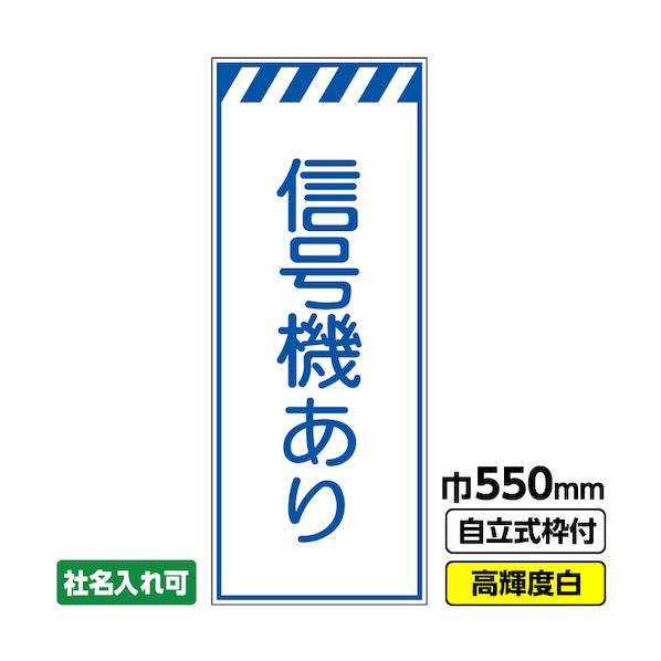 桝口工事 工事看板「信号機あり」 550×1400 プリズム高輝度反射 白 ホワイト 枠付 19角 03-G19-05M037 1点