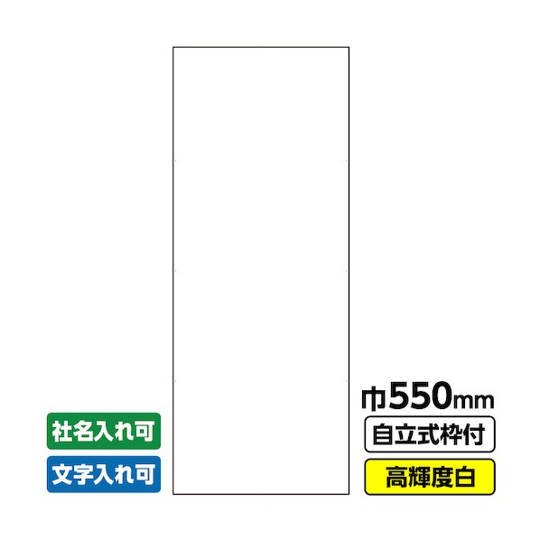 ※法人専用品※桝口工事 工事看板「無地」 550×1400 プリズム高輝度反射 白 ホワイト 枠付 19角 03-G19-05M045 1点|DIY FACTORY ONLINE SHOP