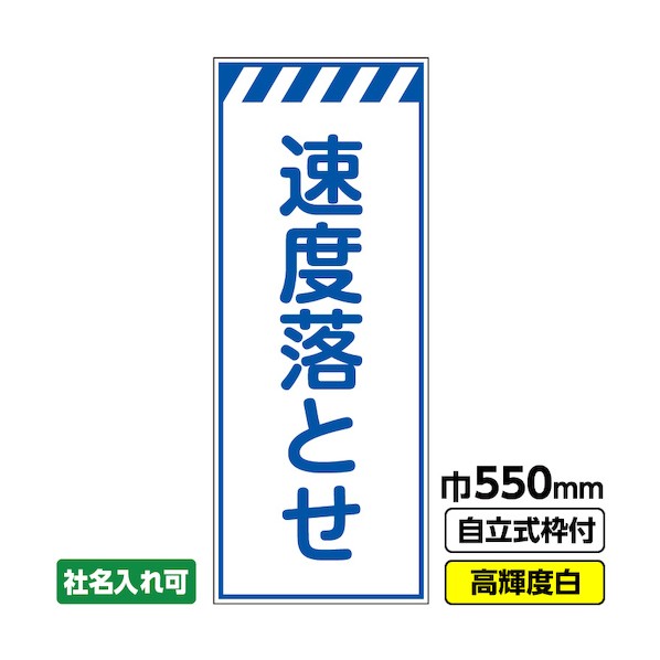 ※法人専用品※桝口工事 工事看板「速度落とせ」 550×1400 プリズム高輝度反射 白 ホワイト 枠付 19角 03-G19-05M050 1点|DIY FACTORY ONLINE SHOP