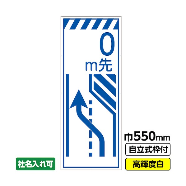 ※法人専用品※桝口工事 工事看板「m先(車線減)」 550×1400 プリズム高輝度反射 白 ホワイト 枠付 19角 03-G19-05M052 1点|DIY FACTORY ONLINE SHOP