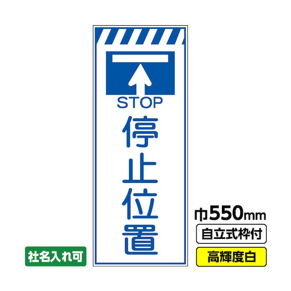 桝口工事 工事看板「停止位置」 550×1400 プリズム高輝度反射 白 ホワイト 枠付 19角 03-G19-05M057 1点