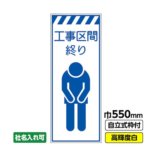 ※法人専用品※桝口工事 工事看板「工事区間終り」 550×1400 プリズム高輝度反射 白 ホワイト 枠付 19角 03-G19-05M058 1点|DIY FACTORY ONLINE SHOP