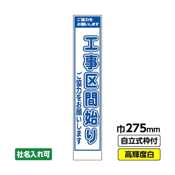 桝口工事 工事看板「工事区間」 スリム プリズム高輝度反射 白 ホワイト 枠付 19角 03-G19-05S032 1点
