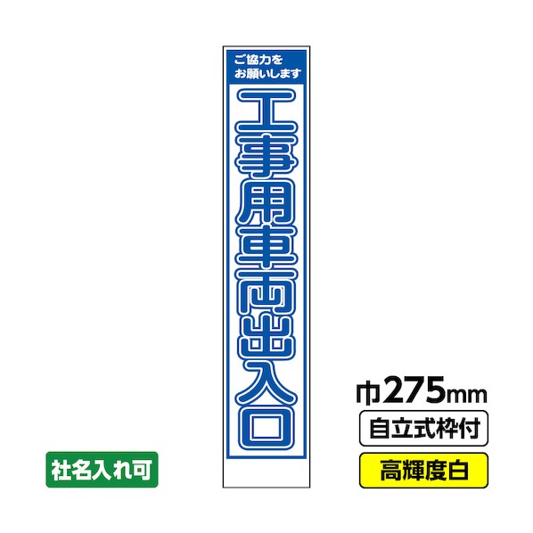 桝口工事 工事看板「工事 車両」 スリム プリズム高輝度反射 白 ホワイト 枠付 19角 03-G19-05S034 1点