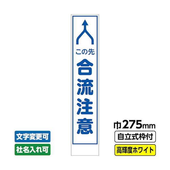 桝口工事 工事看板 スリム「合流注意」 275×1400 プリズム高輝度反射 ホワイト 自立式枠付 19角付 03-G19-05S042 1点 5,496円